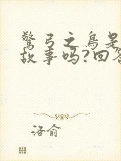 惊弓之鸟是寓言故事吗?回答