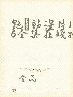 艳鉧动漫片1~6全集在线播放