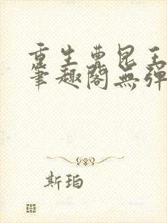 重生曹昆王珊珊笔趣阁无弹窗