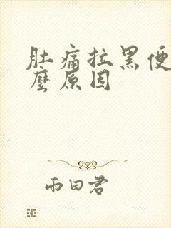 肚痛拉黑便是什么原因