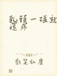 乳头一碰就起来还疼