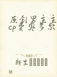 原创男主主受文cp费奥多尔