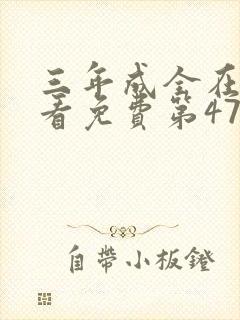 三年成全在线观看免费第47集