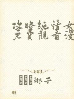 攻略纯情女计划免费观看漫画