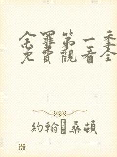 余罪第一季超清免费观看全集