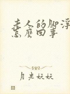 老人的脚浮肿是怎么回事