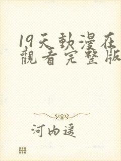 19天动漫在线观看完整版无删减