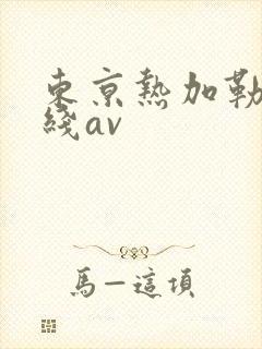 东京热加勒比在线av封面