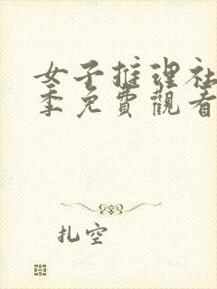 女子推理社第二季免费观看完整版