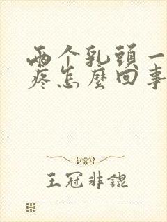 两个乳头一碰就疼怎么回事