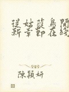 从姑获鸟开始最新章节在线