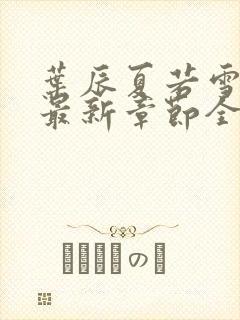 叶辰夏若雪孙怡最新章节全文免费阅读笔趣阁