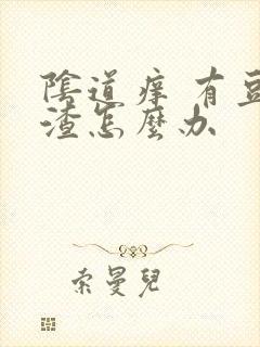 阴道痒 有豆腐渣怎么办