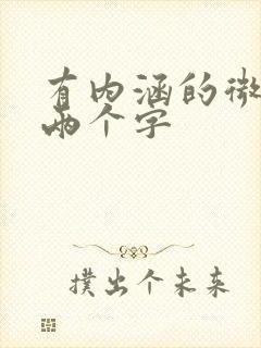 有内涵的微信名两个字