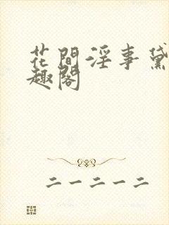 花间淫事黛妃笔趣阁