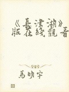 《长津湖》完整版在线观看