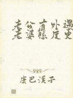 老公有外遇后对老婆态度更封面