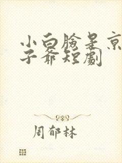 小白脸是京圈太子爷短剧