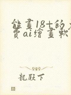 能画18+的免费ai绘画软件封面