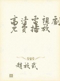 高清电视剧全集免费播放