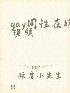 gay同性在线视频