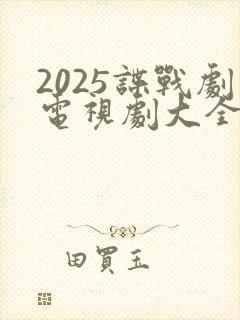 2025谍战剧电视剧大全最新免费观看