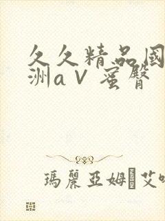 久久精品国产亚洲a∨蜜臀