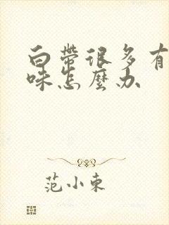 白带很多有腥臭味怎么办