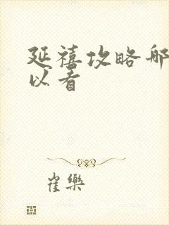 延禧攻略哪里可以看