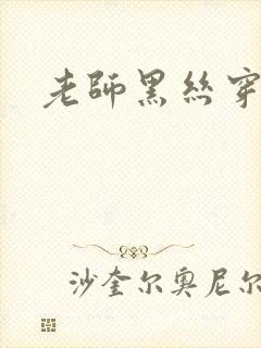 老师黑丝穿搭封面