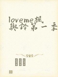 loveme枫与铃第一季在线看
