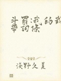 斗罗:我的武魂带词条封面