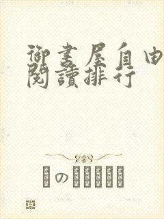 御书屋自由免费阅读排行