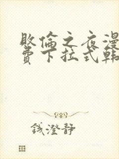 败伦之夜漫画免费下拉式韩漫封面