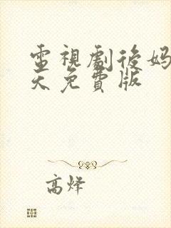 电视剧后妈的春天免费版