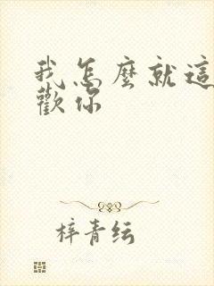 我怎么就这么喜欢你