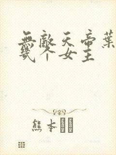 无敌天帝叶凡有几个女主