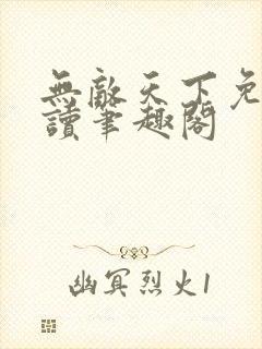 无敌天下免费阅读笔趣阁