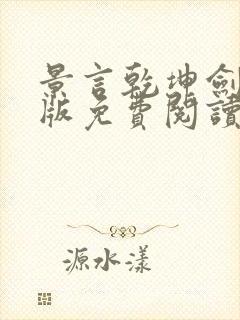 景言乾坤剑神正版免费阅读