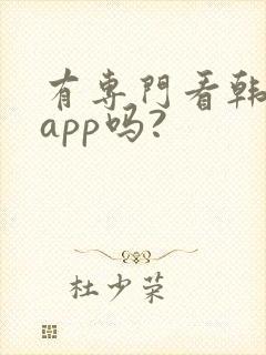 有专门看韩漫的app吗?