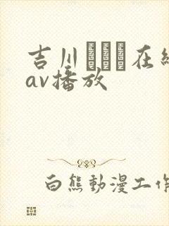 吉川あいみ在线av播放