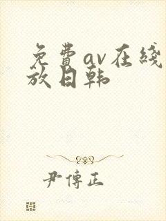 免费av在线播放日韩封面