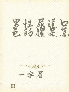 男性尿道口流黄色的脓是怎么回事