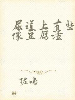 尿道上有些白色像豆腐渣封面