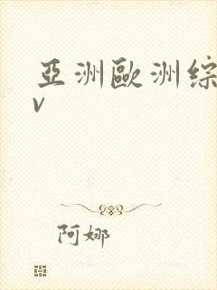 亚洲欧洲综合av