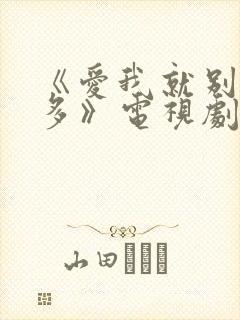 《爱我就别想太多》电视剧免费观看