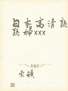 日本高清熟妇老熟妇xxx