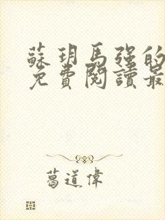 苏玥马强的小说免费阅读最新章节封面