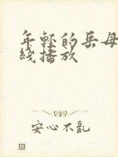 年轻的岳母2在线播放封面