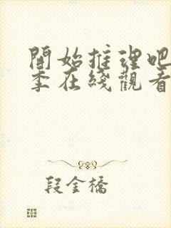 开始推理吧第3季在线观看免费完整封面